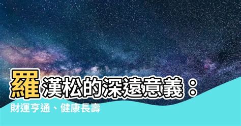 羅漢松 風水|【羅漢松意義】羅漢松的深遠意義：財運亨通、健康長壽？